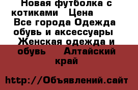 Новая футболка с котиками › Цена ­ 500 - Все города Одежда, обувь и аксессуары » Женская одежда и обувь   . Алтайский край